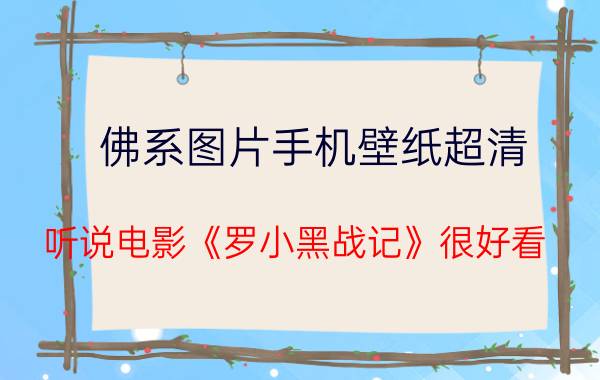 佛系图片手机壁纸超清 听说电影《罗小黑战记》很好看，真的吗？